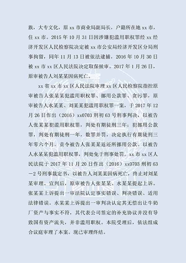 張某某等濫用職權(quán)、挪用公款、貪污（二審）(圖2)