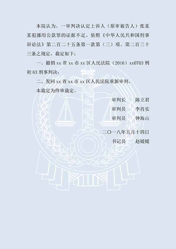 張某某等濫用職權(quán)、挪用公款、貪污（二審）(圖3)