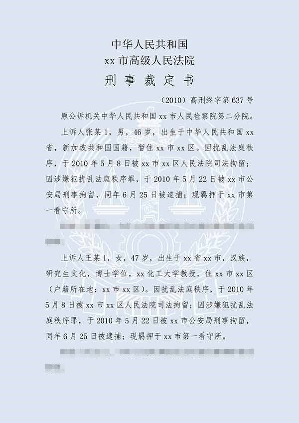 張某1等擾亂法庭秩序（二審）(圖1)