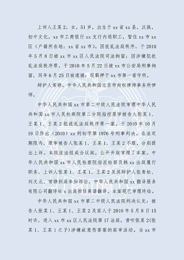 張某1等擾亂法庭秩序（二審）(圖2)