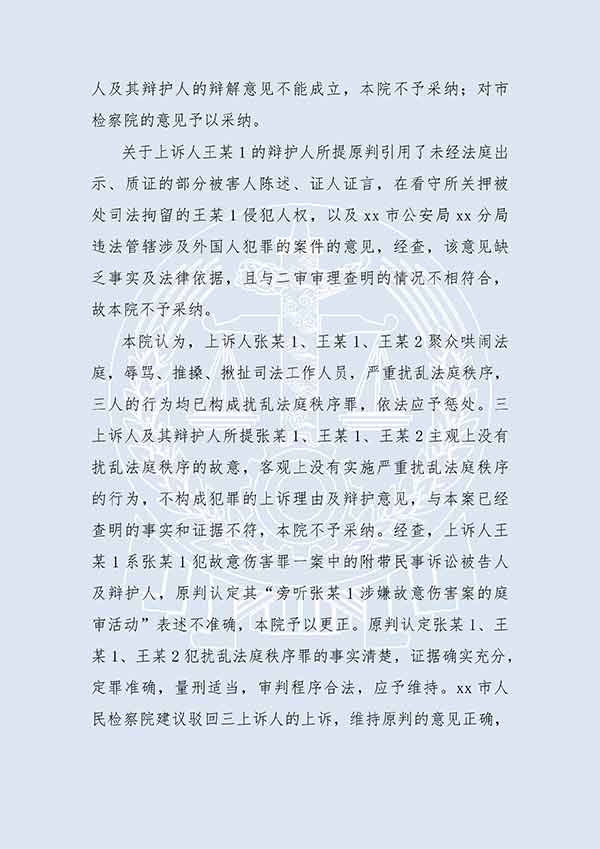 張某1等擾亂法庭秩序（二審）(圖3)