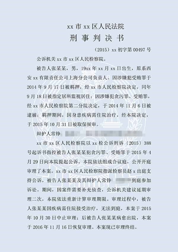 張某某貪污案、受賄案（一審）(圖1)