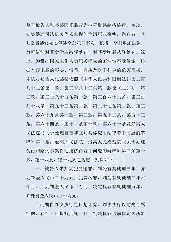 張某某貪污案、受賄案（一審）(圖3)