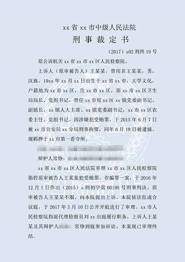 王某某受賄罪、詐騙罪（二審）(圖1)