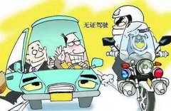 無證駕駛被查到有什么后果？