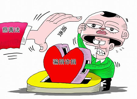 騙捐、詐捐會(huì)承擔(dān)刑事責(zé)任嗎？(圖1)