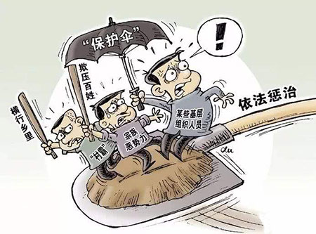 包庇、縱容黑社會(huì)性質(zhì)組織罪如何處罰？(圖1)