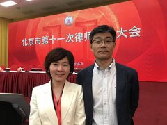 常錚律師出席第十一次北京市律師代表大會(huì)