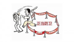 正當(dāng)防衛(wèi)的如何判斷？