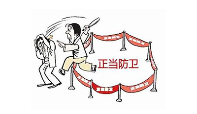 正當(dāng)防衛(wèi)的如何判斷？(圖1)