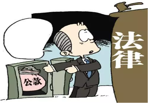 挪用公款罪數(shù)額標(biāo)準(zhǔn)(圖1)