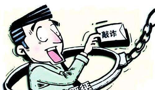 敲詐勒索10萬判幾年？(圖1)