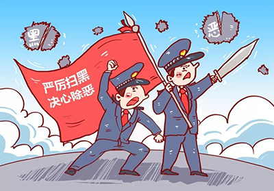 涉黑犯罪有哪些特征？(圖1)