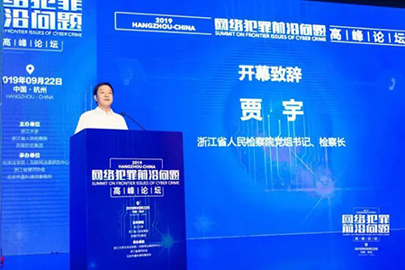 常錚律師受邀參加網(wǎng)絡(luò)犯罪前沿問(wèn)題高峰論壇(圖4)