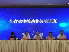 江蘇省舉辦法律援助業(yè)務(wù)培訓(xùn)班 常錚律師受邀授課