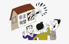 非法拘禁罪立案標準