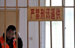 刑訊逼供的方式有哪些？