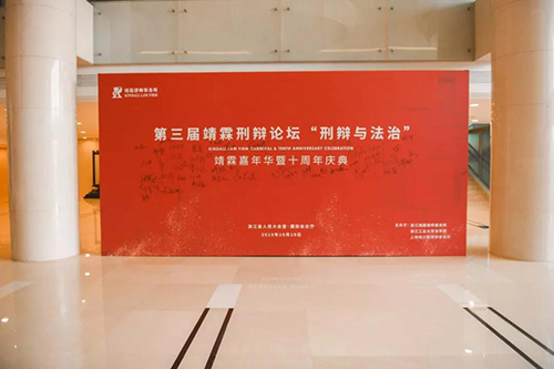 第三屆靖霖刑辯論壇召開(kāi) 常錚律師受邀出席(圖1)