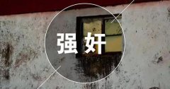 強(qiáng)奸罪怎么處罰？判多少年？