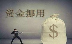 哪些行為構(gòu)成挪用資金罪？