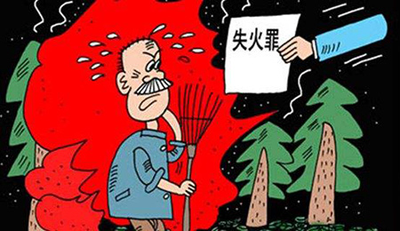 失火罪是如何定義的？(圖1)