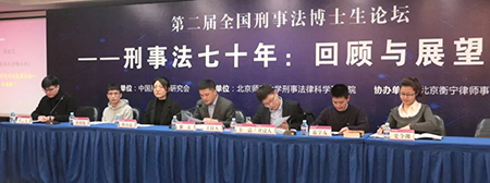 由衡寧所協(xié)辦的第二屆全國刑事法博士生論壇在京召開(圖11)