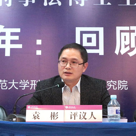 由衡寧所協(xié)辦的第二屆全國刑事法博士生論壇在京召開(圖29)