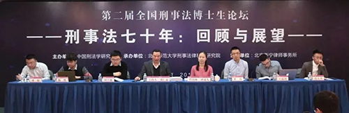 由衡寧所協(xié)辦的第二屆全國刑事法博士生論壇在京召開(圖36)