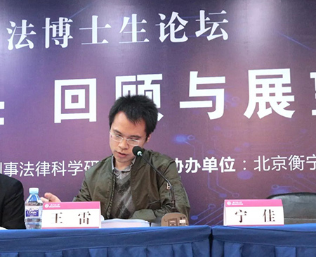 由衡寧所協(xié)辦的第二屆全國刑事法博士生論壇在京召開(圖59)