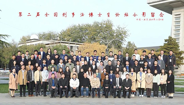 由衡寧所協(xié)辦的第二屆全國刑事法博士生論壇在京召開(圖64)