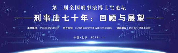由衡寧所協(xié)辦的第二屆全國刑事法博士生論壇在京召開(圖1)