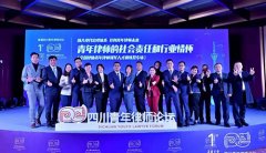 鞏志芳律師受邀參加首屆四川青年律師論壇 探索青年律師發(fā)展之路