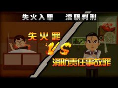 失火罪與消防責(zé)任事故罪有什么不同？