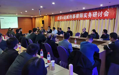 鞏志芳律師參加北京+運(yùn)城刑事律師實務(wù)研討會 探討辯護(hù)人與委托人之間(圖2)