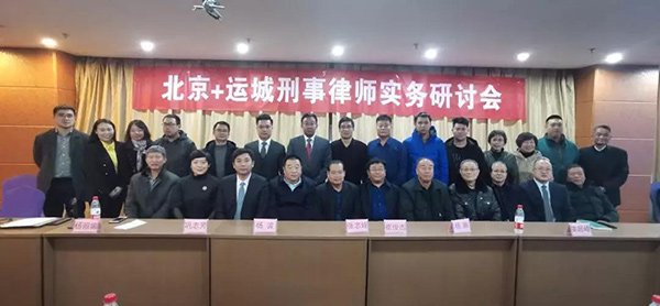 鞏志芳律師參加北京+運(yùn)城刑事律師實務(wù)研討會 探討辯護(hù)人與委托人之間(圖3)