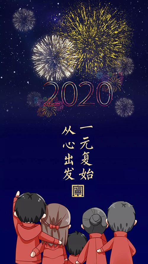 擁抱2020丨愿你以夢為馬 不負(fù)韶華！(圖1)