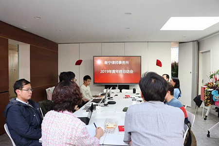 行跬步 致千里丨北京衡寧律師事務(wù)所2019年度總結(jié)會(huì)圓滿召開(圖1)