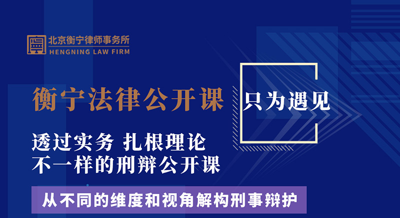衡寧法律公開(kāi)課  只為遇見(jiàn)(圖1)