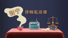衡寧律師私房課