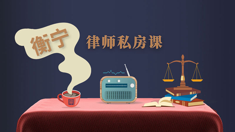 衡寧律師私房課(圖1)