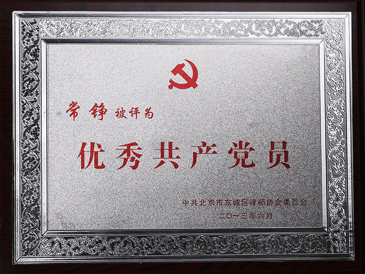 優(yōu)秀共產(chǎn)黨員榮譽(yù)(常錚律師)(圖1)