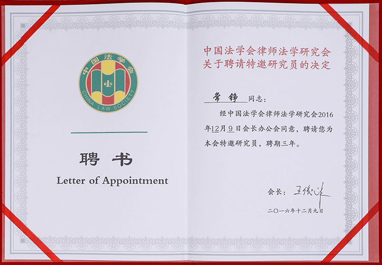 常錚律師獲法學研究會聘書(圖1)