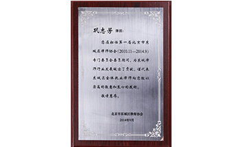 第一屆北京市東城區(qū)律師協(xié)會專門委員會委員（鞏志芳律師）