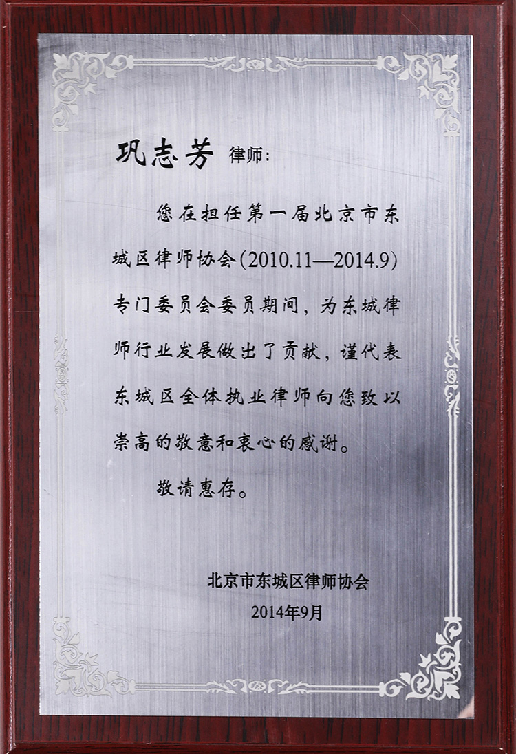 第一屆北京市東城區(qū)律師協(xié)會(huì)專門委員會(huì)委員（鞏志芳律師）(圖1)