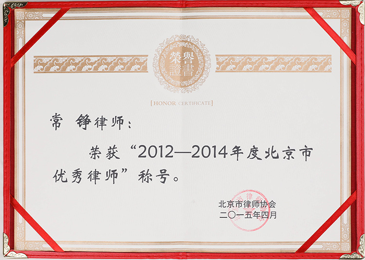 常錚律師獲優(yōu)秀律師榮譽(yù)(圖1)
