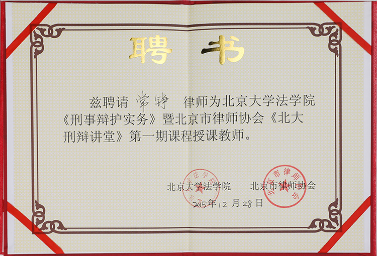 常錚律師協(xié)會(huì)第一期授課教師榮譽(yù)(圖1)