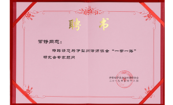 伊犁州律師協(xié)會“一帶一路”研究會專家顧問