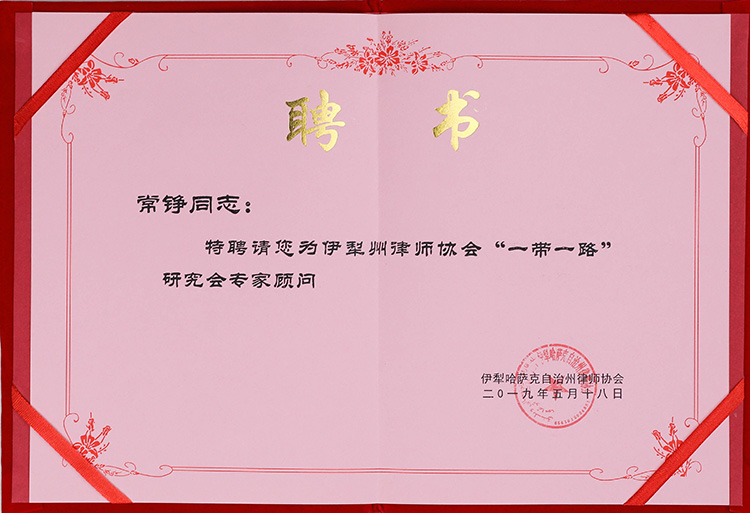 伊犁州律師協(xié)會“一帶一路”研究會專家顧問(圖1)