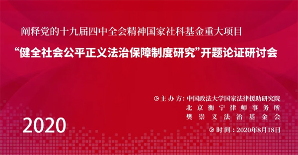 “健全社會(huì)公平正義法治保障制度研究”開題論證研討會(huì)即將召開(圖1)