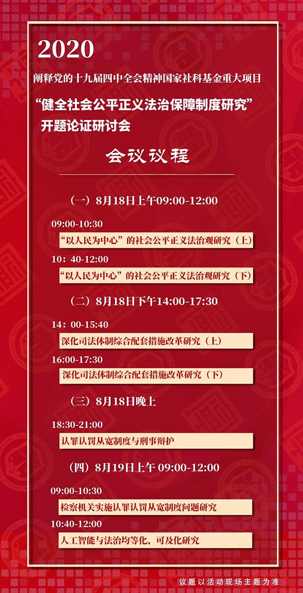 “健全社會(huì)公平正義法治保障制度研究”開題論證研討會(huì)即將召開(圖2)